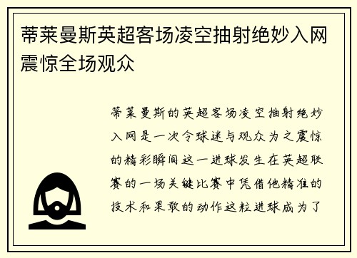 蒂莱曼斯英超客场凌空抽射绝妙入网震惊全场观众 蒂莱曼斯英超客场凌空抽射绝妙入网震惊全场观众