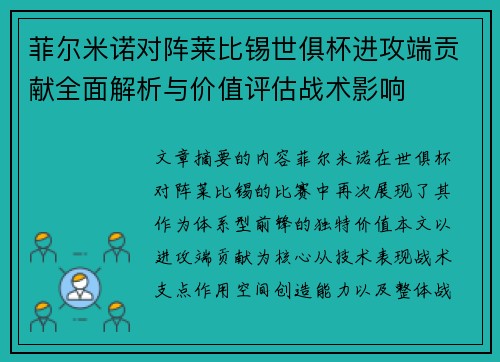 菲尔米诺对阵莱比锡世俱杯进攻端贡献全面解析与价值评估战术影响 菲尔米诺对阵莱比锡世俱杯进攻端贡献全面解析与价值评估战术影响