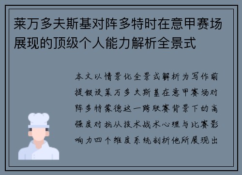 莱万多夫斯基对阵多特时在意甲赛场展现的顶级个人能力解析全景式 莱万多夫斯基对阵多特时在意甲赛场展现的顶级个人能力解析全景式