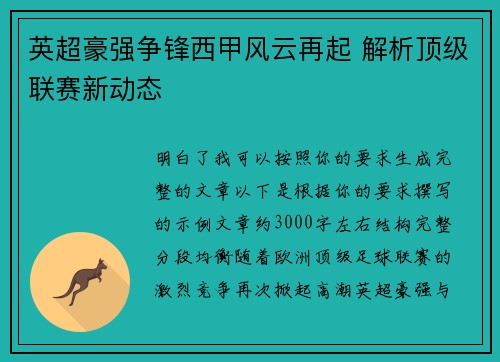 英超豪强争锋西甲风云再起 解析顶级联赛新动态 英超豪强争锋西甲风云再起 解析顶级联赛新动态