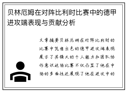 贝林厄姆在对阵比利时比赛中的德甲进攻端表现与贡献分析