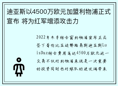 迪亚斯以4500万欧元加盟利物浦正式宣布 将为红军增添攻击力 迪亚斯以4500万欧元加盟利物浦正式宣布 将为红军增添攻击力