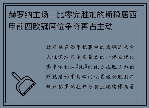 赫罗纳主场二比零完胜加的斯稳居西甲前四欧冠席位争夺再占主动 赫罗纳主场二比零完胜加的斯稳居西甲前四欧冠席位争夺再占主动