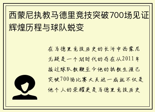 西蒙尼执教马德里竞技突破700场见证辉煌历程与球队蜕变 西蒙尼执教马德里竞技突破700场见证辉煌历程与球队蜕变