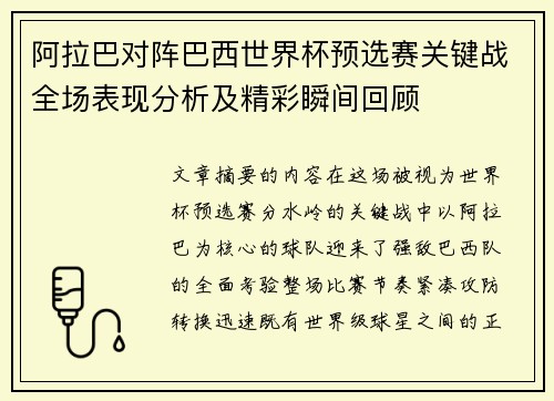阿拉巴对阵巴西世界杯预选赛关键战全场表现分析及精彩瞬间回顾 阿拉巴对阵巴西世界杯预选赛关键战全场表现分析及精彩瞬间回顾