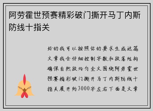 阿劳霍世预赛精彩破门撕开马丁内斯防线十指关 阿劳霍世预赛精彩破门撕开马丁内斯防线十指关