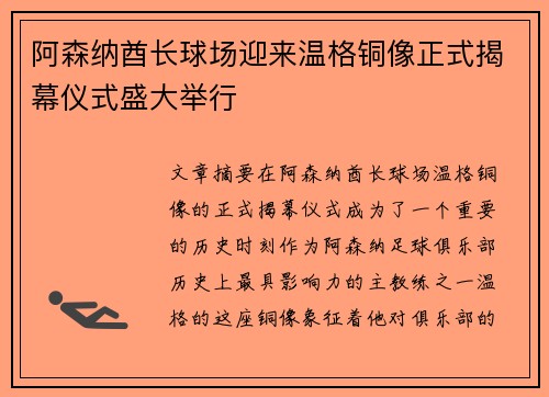 阿森纳酋长球场迎来温格铜像正式揭幕仪式盛大举行 阿森纳酋长球场迎来温格铜像正式揭幕仪式盛大举行