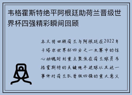 韦格霍斯特绝平阿根廷助荷兰晋级世界杯四强精彩瞬间回顾 韦格霍斯特绝平阿根廷助荷兰晋级世界杯四强精彩瞬间回顾