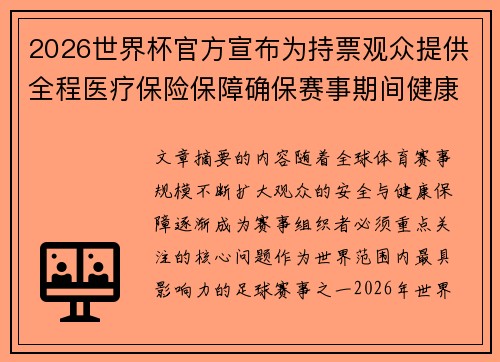 2026世界杯官方宣布为持票观众提供全程医疗保险保障确保赛事期间健康安全 2026世界杯官方宣布为持票观众提供全程医疗保险保障确保赛事期间健康安全
