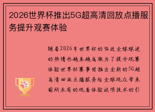2026世界杯推出5G超高清回放点播服务提升观赛体验 2026世界杯推出5G超高清回放点播服务提升观赛体验
