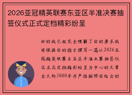 2026亚冠精英联赛东亚区半准决赛抽签仪式正式定档精彩纷呈 2026亚冠精英联赛东亚区半准决赛抽签仪式正式定档精彩纷呈