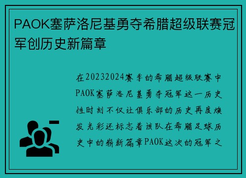 PAOK塞萨洛尼基勇夺希腊超级联赛冠军创历史新篇章 PAOK塞萨洛尼基勇夺希腊超级联赛冠军创历史新篇章