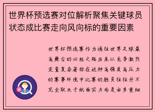 世界杯预选赛对位解析聚焦关键球员状态成比赛走向风向标的重要因素 世界杯预选赛对位解析聚焦关键球员状态成比赛走向风向标的重要因素