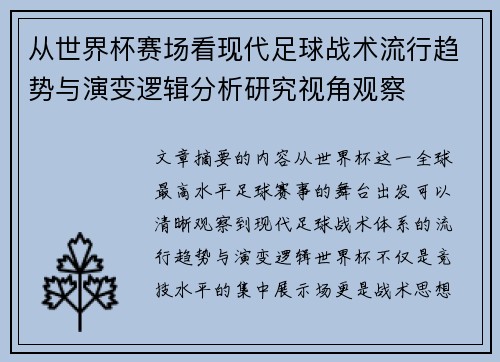 从世界杯赛场看现代足球战术流行趋势与演变逻辑分析研究视角观察 从世界杯赛场看现代足球战术流行趋势与演变逻辑分析研究视角观察