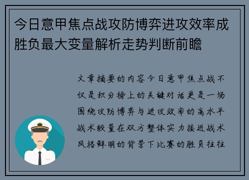 今日意甲焦点战攻防博弈进攻效率成胜负最大变量解析走势判断前瞻 今日意甲焦点战攻防博弈进攻效率成胜负最大变量解析走势判断前瞻