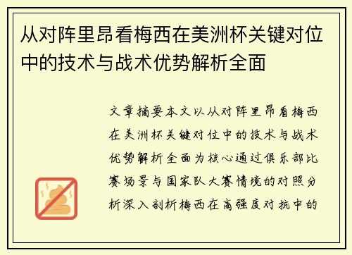 从对阵里昂看梅西在美洲杯关键对位中的技术与战术优势解析全面