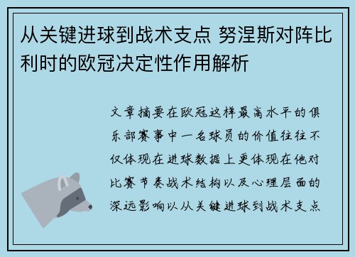 从关键进球到战术支点 努涅斯对阵比利时的欧冠决定性作用解析 从关键进球到战术支点 努涅斯对阵比利时的欧冠决定性作用解析