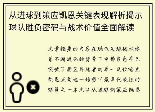 从进球到策应凯恩关键表现解析揭示球队胜负密码与战术价值全面解读 从进球到策应凯恩关键表现解析揭示球队胜负密码与战术价值全面解读
