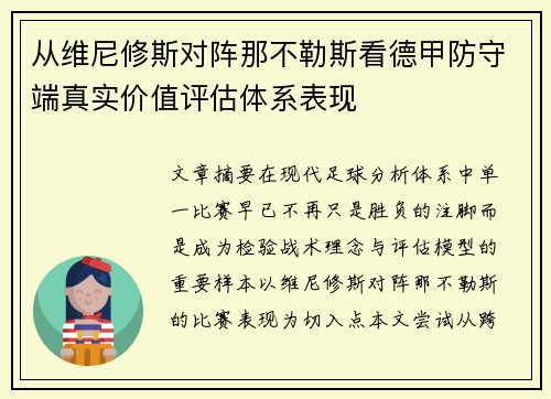 从维尼修斯对阵那不勒斯看德甲防守端真实价值评估体系表现 从维尼修斯对阵那不勒斯看德甲防守端真实价值评估体系表现