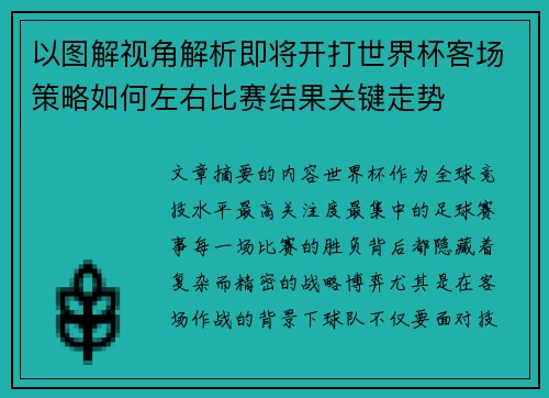 以图解视角解析即将开打世界杯客场策略如何左右比赛结果关键走势 以图解视角解析即将开打世界杯客场策略如何左右比赛结果关键走势