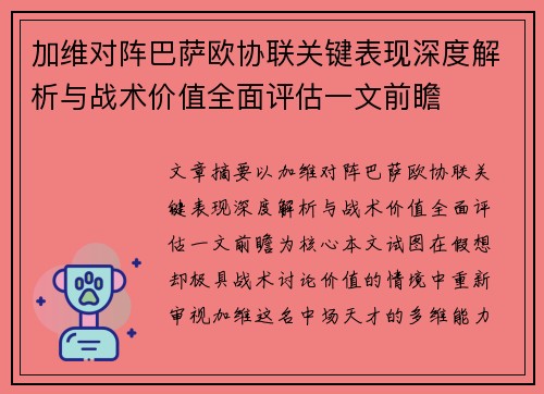 加维对阵巴萨欧协联关键表现深度解析与战术价值全面评估一文前瞻 加维对阵巴萨欧协联关键表现深度解析与战术价值全面评估一文前瞻