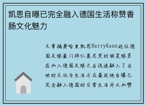 凯恩自曝已完全融入德国生活称赞香肠文化魅力 凯恩自曝已完全融入德国生活称赞香肠文化魅力