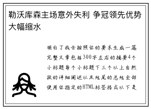 勒沃库森主场意外失利 争冠领先优势大幅缩水 勒沃库森主场意外失利 争冠领先优势大幅缩水