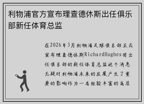 利物浦官方宣布理查德休斯出任俱乐部新任体育总监
