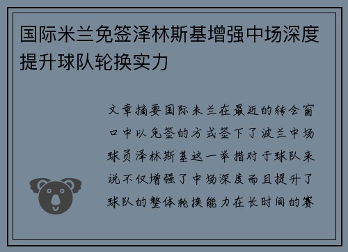 国际米兰免签泽林斯基增强中场深度提升球队轮换实力 国际米兰免签泽林斯基增强中场深度提升球队轮换实力