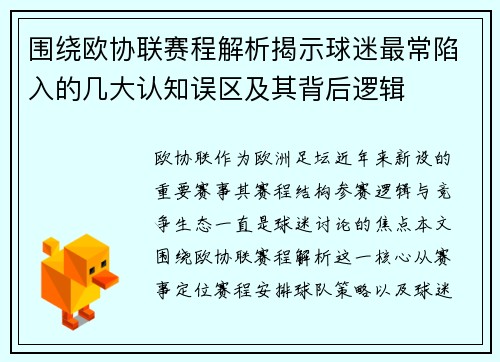 围绕欧协联赛程解析揭示球迷最常陷入的几大认知误区及其背后逻辑 围绕欧协联赛程解析揭示球迷最常陷入的几大认知误区及其背后逻辑