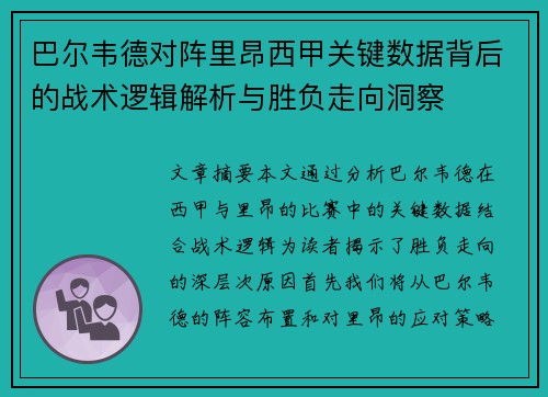 巴尔韦德对阵里昂西甲关键数据背后的战术逻辑解析与胜负走向洞察 巴尔韦德对阵里昂西甲关键数据背后的战术逻辑解析与胜负走向洞察