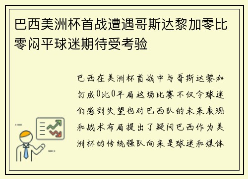 巴西美洲杯首战遭遇哥斯达黎加零比零闷平球迷期待受考验