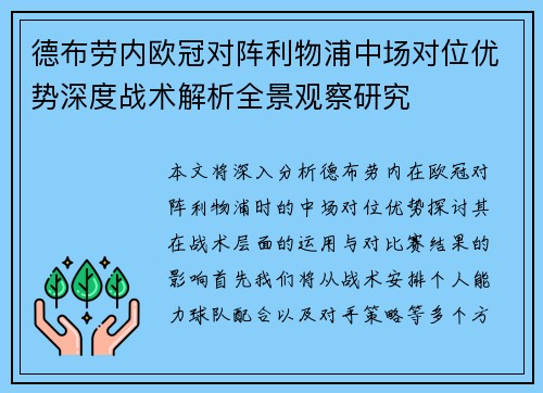 德布劳内欧冠对阵利物浦中场对位优势深度战术解析全景观察研究
