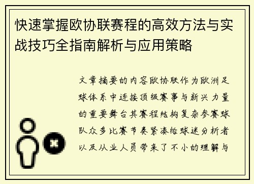 快速掌握欧协联赛程的高效方法与实战技巧全指南解析与应用策略 快速掌握欧协联赛程的高效方法与实战技巧全指南解析与应用策略