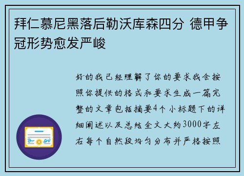 拜仁慕尼黑落后勒沃库森四分 德甲争冠形势愈发严峻 拜仁慕尼黑落后勒沃库森四分 德甲争冠形势愈发严峻