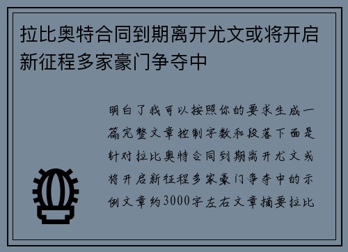 拉比奥特合同到期离开尤文或将开启新征程多家豪门争夺中 拉比奥特合同到期离开尤文或将开启新征程多家豪门争夺中