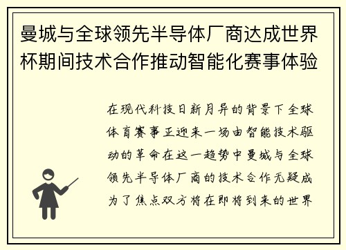 曼城与全球领先半导体厂商达成世界杯期间技术合作推动智能化赛事体验
