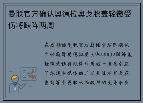 曼联官方确认奥德拉奥戈膝盖轻微受伤将缺阵两周