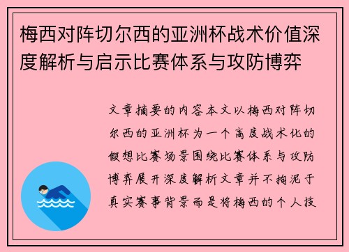 梅西对阵切尔西的亚洲杯战术价值深度解析与启示比赛体系与攻防博弈