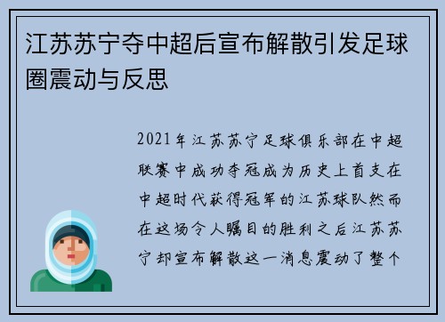 江苏苏宁夺中超后宣布解散引发足球圈震动与反思