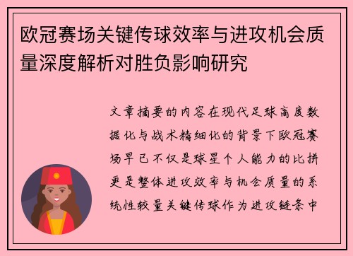 欧冠赛场关键传球效率与进攻机会质量深度解析对胜负影响研究 欧冠赛场关键传球效率与进攻机会质量深度解析对胜负影响研究