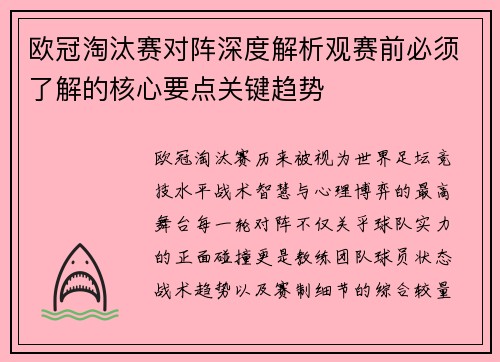 欧冠淘汰赛对阵深度解析观赛前必须了解的核心要点关键趋势 欧冠淘汰赛对阵深度解析观赛前必须了解的核心要点关键趋势