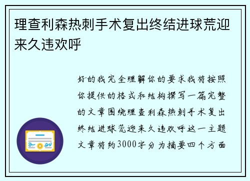 理查利森热刺手术复出终结进球荒迎来久违欢呼
