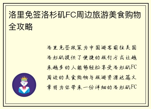 洛里免签洛杉矶FC周边旅游美食购物全攻略