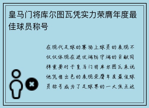 皇马门将库尔图瓦凭实力荣膺年度最佳球员称号