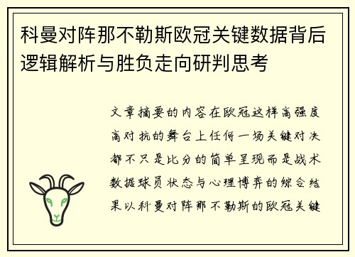 科曼对阵那不勒斯欧冠关键数据背后逻辑解析与胜负走向研判思考