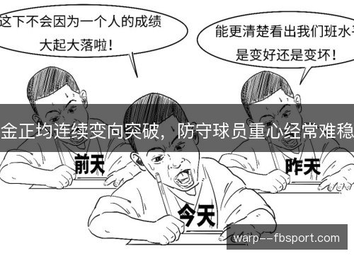 金正均连续变向突破，防守球员重心经常难稳