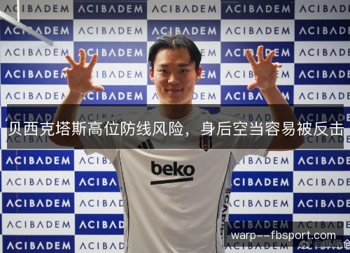 贝西克塔斯高位防线风险，身后空当容易被反击